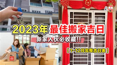 搬家吉日2023|2023搬屋吉日